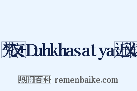 梵文+Duhkhasatya近义词是什么意思的图片